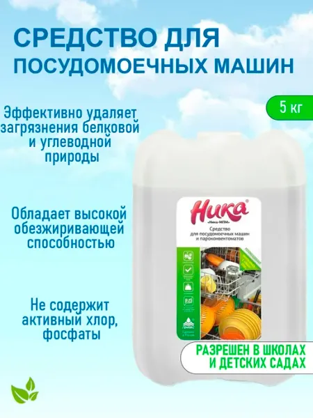 Средство для посудомоечной машины 5 литров Ника-МПМ НИКА