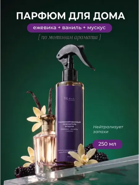 Парфюм для дома спрей MARIEE