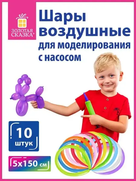 Шары воздушные для моделирования с насосом, 10 штук ЗОЛОТАЯ СКАЗКА