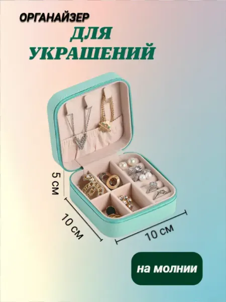 Органайзер для украшений дорожный