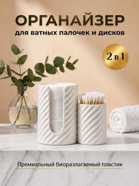 Органайзер для ватных палочек и дисков 2в1