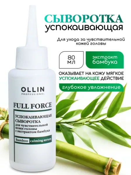 Сыворотка для кожи головы Ollin успокаивающая Ollin Professional