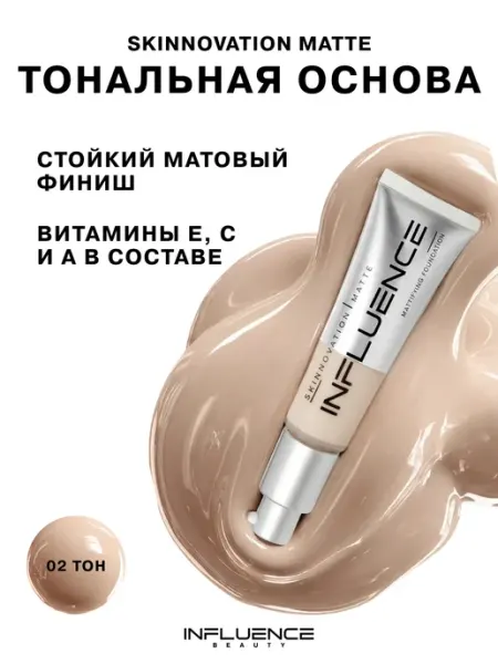 Тональный крем для лица матовый Skinnovation Matte тон 02 Influence Beauty