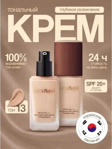 Тональный крем для лица с SPF 20 увлажняющий тон 21