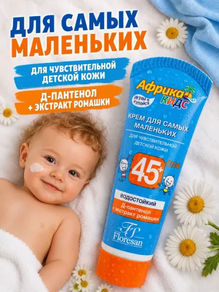 Крем для защиты от солнца на суше и море SPF45+ Kids 50 мл Floresan Cosmetic