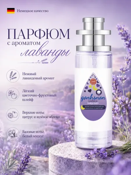 Детский парфюм 35 мл с лавандой и мягким шлейфом в дорогу