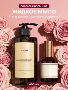 Жидкое мыло для рук парфюмированное MARIEE