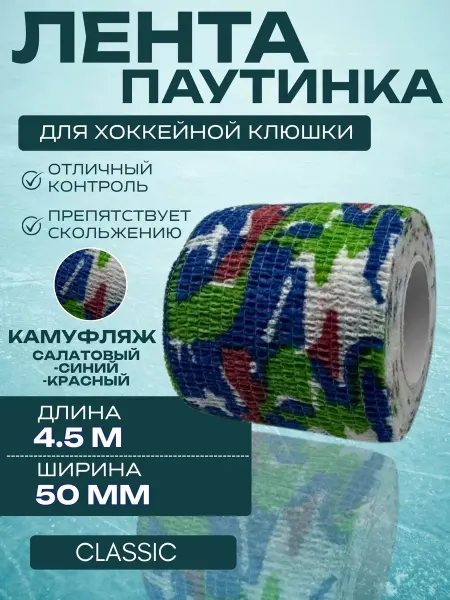 Спорт-Стиль21 Лента для хоккейной клюшки CLASSIC CAMO GRN