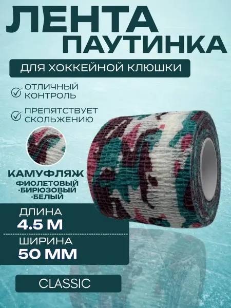 Спорт-Стиль21 Лента для хоккейной клюшки CLASSIC CAMO VIO