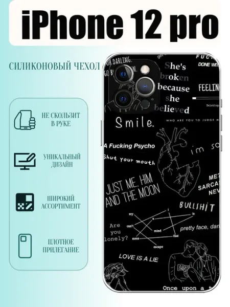 Чехол на iPhone 12 Pro надписи PhoneCover