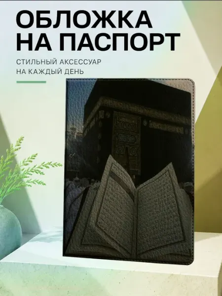 Обложка на паспорт "Ислам" Frykt