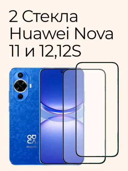 Защитное стекло для Huawei Nova 12S, 11, 12 Izgip