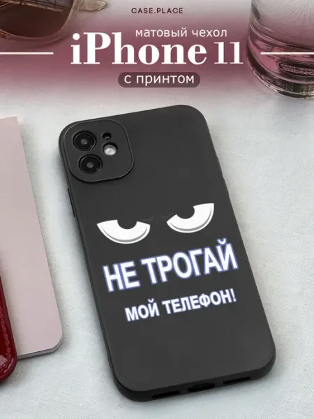 Матовый чехол на iPhone 11 прикольный Case Place