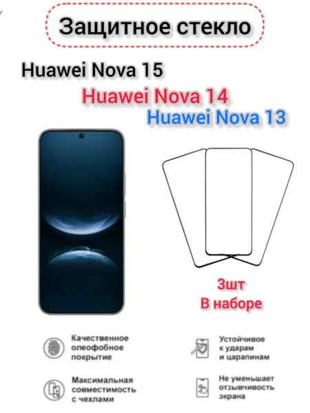 Защитное стекло Huawei Nova 15, nova 14, nova 13
