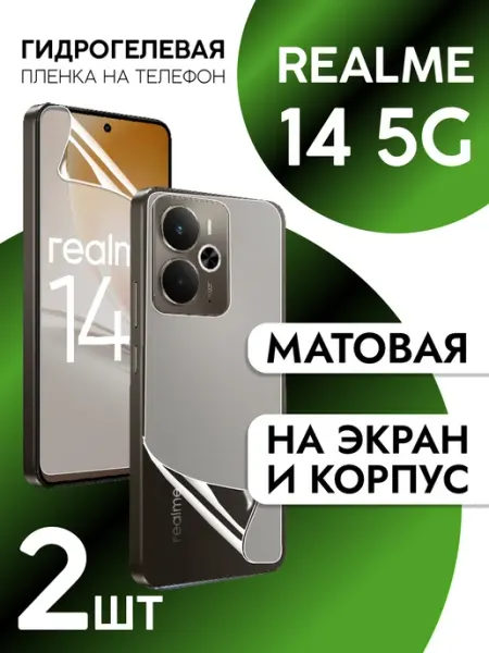 Пленка для Realme 14 5G на дисплей и корпус матовая CaseCraze