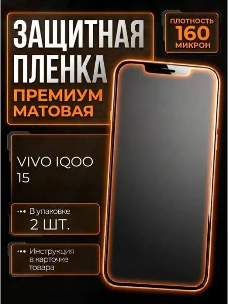 Защитная пленка на Vivo iQOO 15 smobile