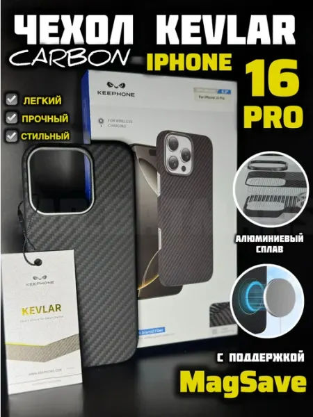 Чехол carbone KEEPHONE iPhone 16 pro Kevlar с magsafe
