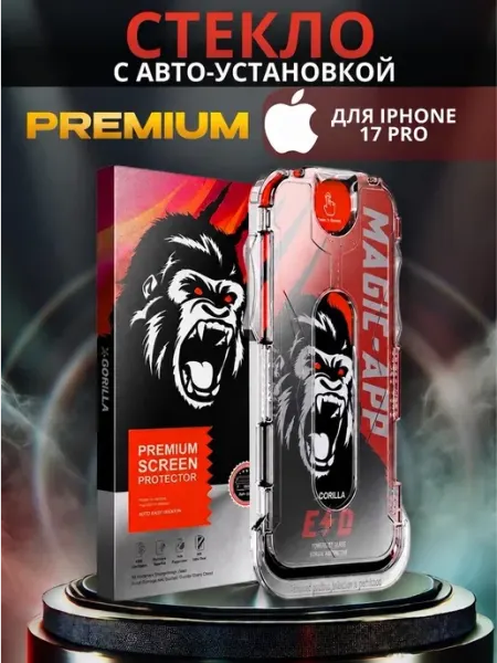 Защитное стекло iPhone 17 Pro айфон автоустановка Magic-App Gorilla