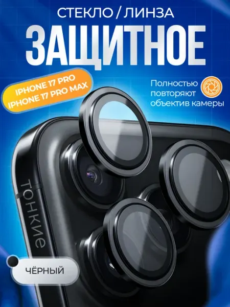 Защита камеры iPhone 17 Pro Max 17 Pro Nanosteklo