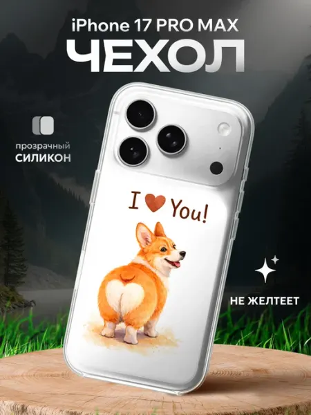Чехол на Iphone 17 Pro Max с принтом корги люблю тебя СУВА