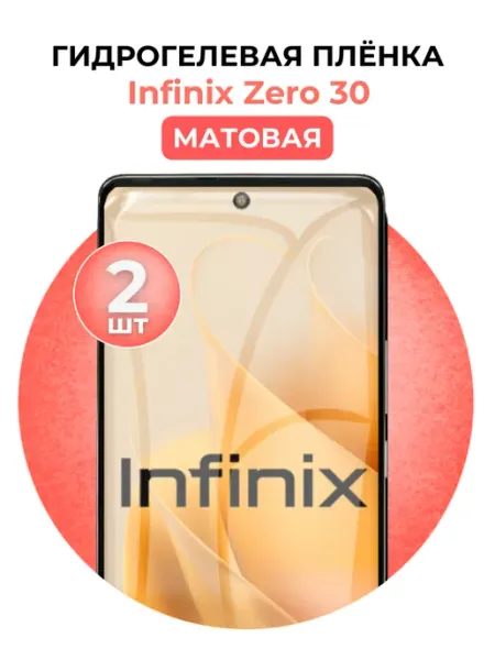 Гидрогелевая пленка Infinix Zero 30 2 шт UGLASS
