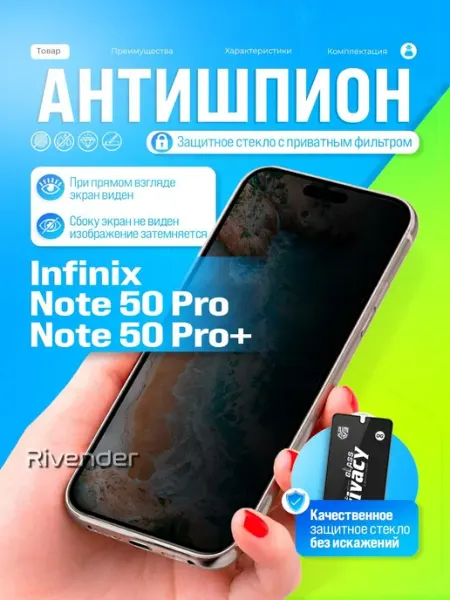 Защитное стекло антишпион на Infinix Note 50 Pro, 50 Pro+ Rivender