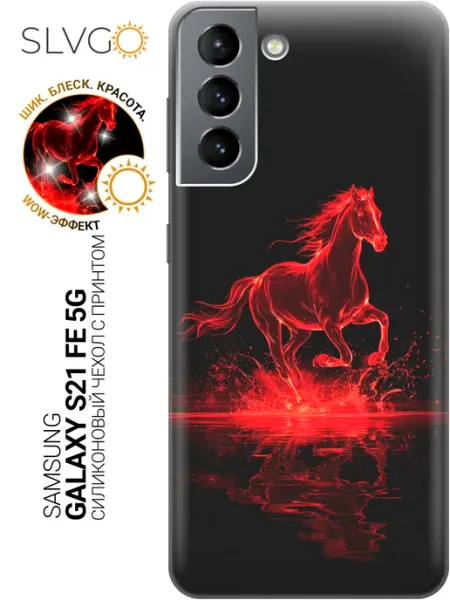 Чехол на Samsung Galaxy S21 FE 5G с лошадью SLVGO