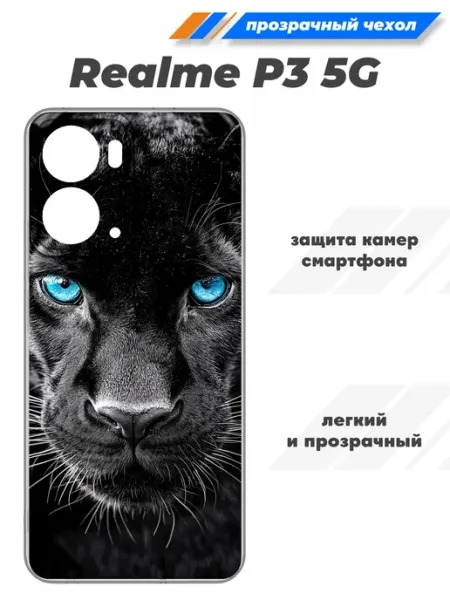 Чехол прозрачный для Realme P3 5G SuperPrint