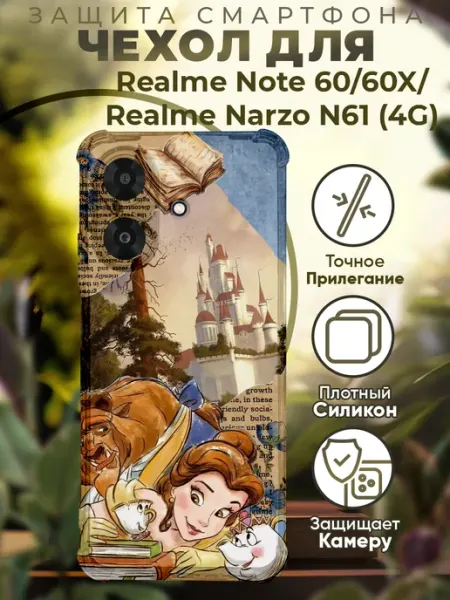 Чехол на Realme Note 60 60X с принтом красавица и чудовище PRINTberries