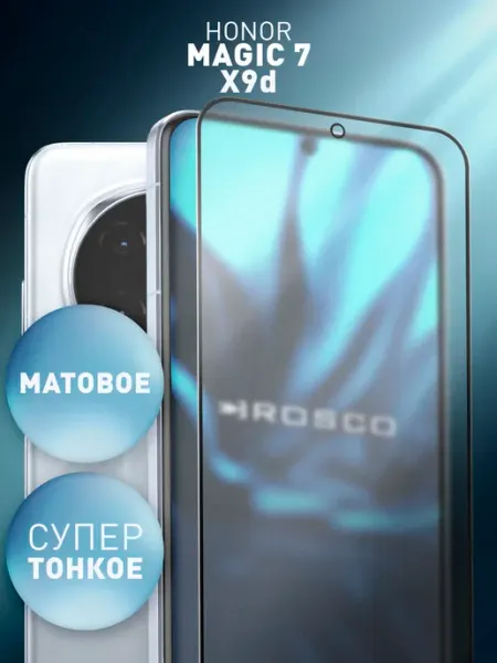 Тонкое стекло на Honor Magic 7, Honor X9d матовое Rosco