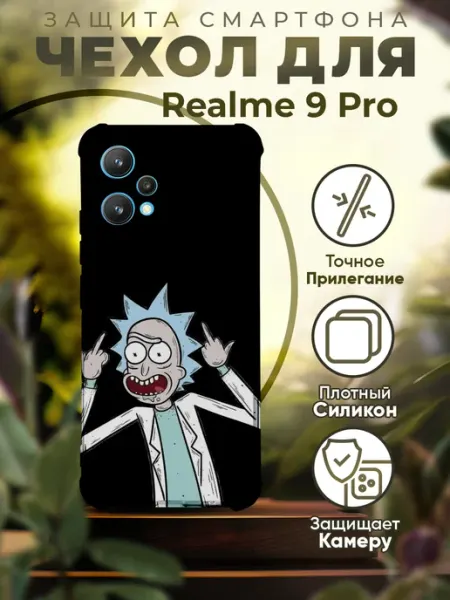 Чехол на REALME 9 PRO силиконовый с принтом Рик и Морти PRINTberries