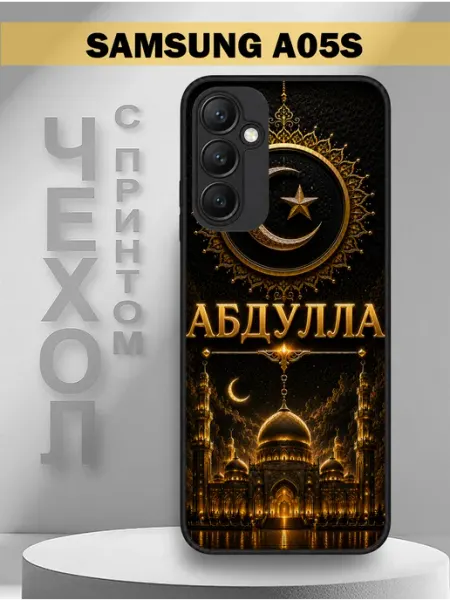 Чехол на Samsung A05S с принтом имя Абдулла PandaCase