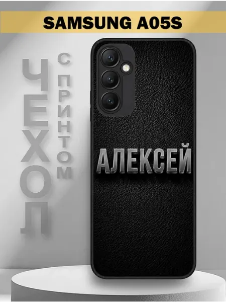 Чехол на Samsung A05S с принтом имя Алексей PandaCase