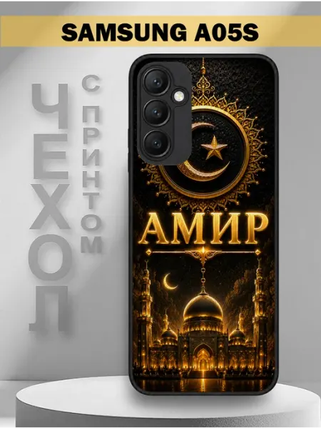 Чехол на Samsung A05S с принтом имя Амир PandaCase
