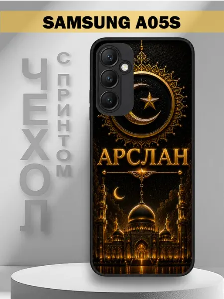 Чехол на Samsung A05S с принтом имя Арслан PandaCase