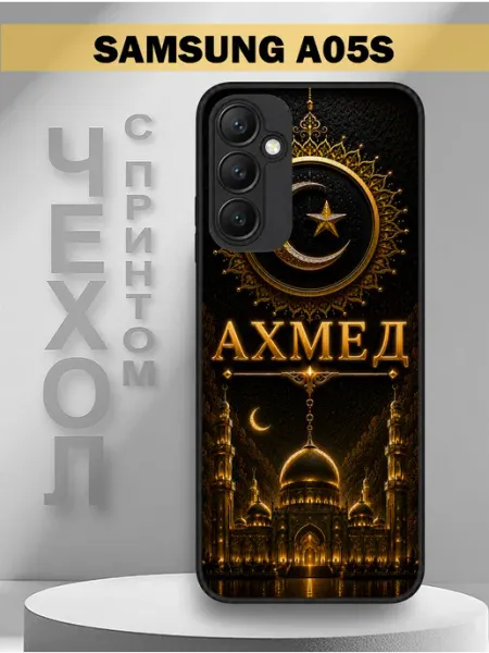 Чехол на Samsung A05S с принтом имя Ахмед PandaCase