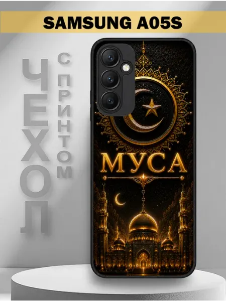 Чехол на Samsung A05S с принтом имя Муса PandaCase