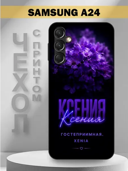 Чехол на Samsung A24 с принтом имя Ксения PandaCase