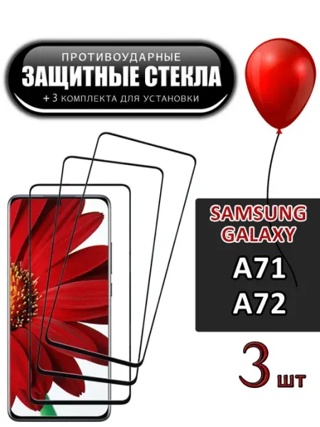 Стекло Samsung Galaxy A71 A72 FloRed
