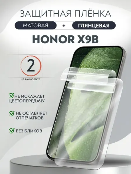 Защитная пленка Honor X9b глянец и мат Набор 2 шт Soft Armor