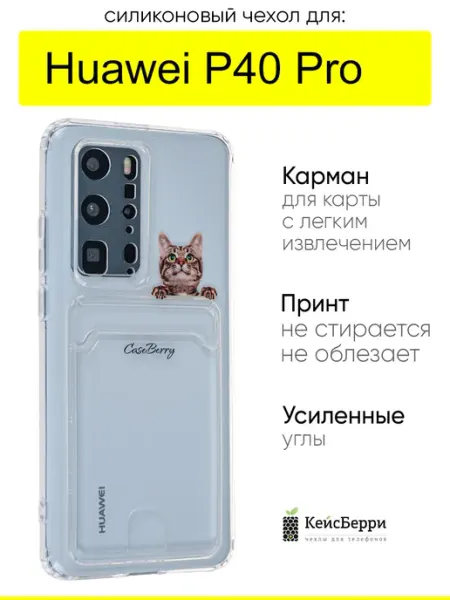Чехол для Huawei P40 Pro, серия Cardhold КейсБерри.