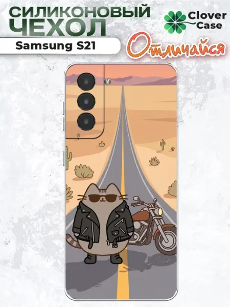 Чехол на Samsung S21 Пушин Байкер CloverCase