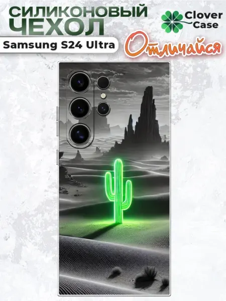 Чехол на Samsung S24 Ultra Кактус CloverCase