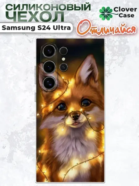 Чехол на Samsung S24 Ultra Лиса CloverCase