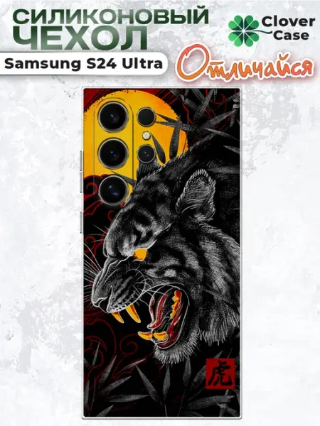 Чехол на Samsung S24 Ultra Тигр CloverCase