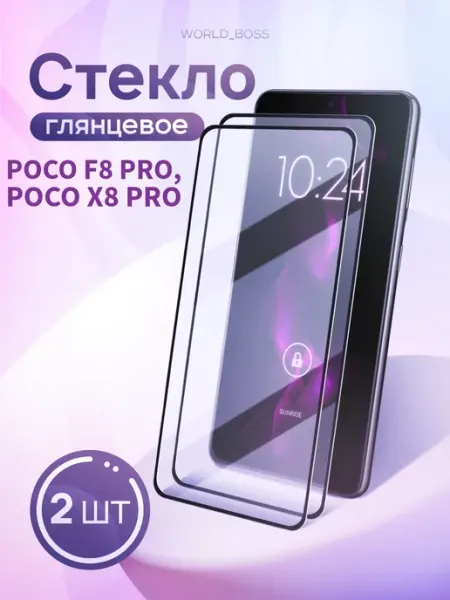 Защитное стекло для Xiaomi Poco F8 Pro, Poco X8 Pro World_Brand