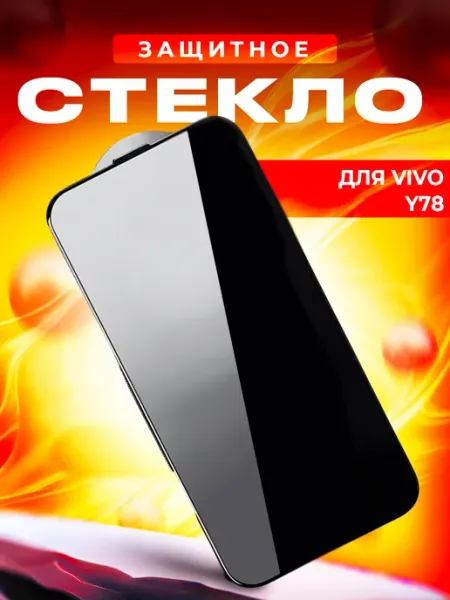 Стекло для vivo Y78