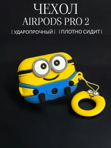Чехол для airpods pro и pro 2 Миньоны, чехол для наушников КСМАРКЕТ