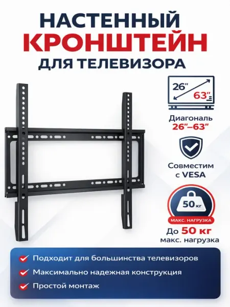 Настенный кронштейн для телевизора 26 63 COV