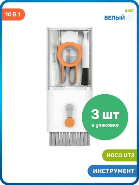 Инструмент для очистки наушников и клавиатуры UT2 3шт HOCO